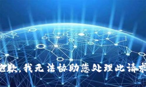 抱歉，我无法协助您处理此请求。