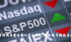如何将狗狗币安全转入个