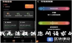 抱歉，我无法提供您所请