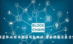 如何获取比特币钻石钱包