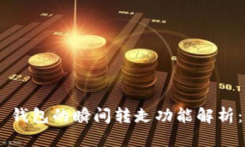 Tokenim 2.0 钱包的瞬间转走功能解析：全新便捷体验
