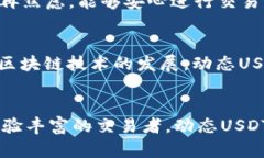 动态USDT钱包：安全、便捷