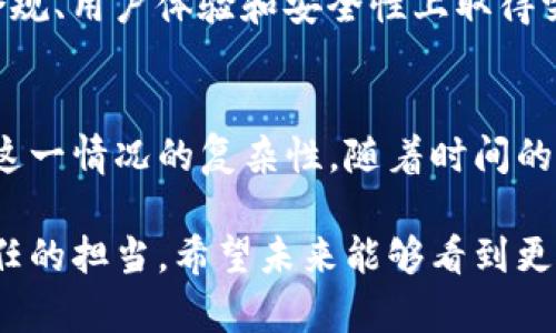 苹果的App Store并未支持TokenIM 2.0，这引发了许多用户的疑问。以下内容将详细探讨这一现象的原因以及可能的后果。

TokenIM 2.0简介
TokenIM 2.0 是一种基于区块链技术的应用程序，旨在提供安全的交易和通讯功能。与传统的即时通讯软件不同，TokenIM 2.0 结合了加密技术，以确保用户的隐私和安全。它允许用户在完全去中心化的环境中进行交流，提供了一种新的交互方式。

苹果App Store的应用审核标准
苹果公司有着严格的应用审核政策。所有提交至App Store的应用程序必须符合这些政策，这包括安全性、隐私保护、以及用户体验等多个方面。TokenIM 2.0 作为一个涉足加密货币及区块链的应用，面临的审查标准将格外严格。

安全性与隐私问题
TokenIM 2.0 的核心卖点在于其高安全性，而苹果一直以来都对用户数据的隐私保护持有高度的重视。在很多情况下，涉及到加密交易的应用程序容易被恶意使用，从而导致安全隐患。因此，苹果可能会因为担忧邮件和个人信息的泄露而对这类应用持谨慎态度。

市场监管与法律合规
随着区块链技术和加密货币的快速发展，各国的监管政策也在不断变化。苹果需要确保其应用商店上的每一个应用都符合当地的法律法规。例如，中国和美国在对待加密货币的监管上存在较大差异。（例如中国禁止了大多数加密货币交易，而美国则相对开放。）如果TokenIM 2.0无法满足特定市场的合规要求，那么它在App Store上线的可能性就会非常低。

竞争与市场分析
市场上充斥着各种即时通讯应用，竞争激烈。许多用户更加倾向于消费那些已经经过验证和信任的应用。TokenIM 2.0虽然在安全性上有自己的优势，但其市场推广和用户认知度亟需提升。如果它在这些方面没有明显改进，苹果的选择也就显得更加谨慎。

用户反馈与体验
用户的反馈是推动应用发展的重要动力。在测试阶段，如果用户反馈TokenIM 2.0 在使用中遇到易用性、安全性的问题，甚至是互操作性的问题，苹果就会更有理由拒绝它进入App Store。

潜在的未来机会
尽管目前TokenIM 2.0尚未进入苹果App Store，但这并不意味着它未来没有机会。随着技术的不断进步，新的机制和规范可能会出台。如果TokenIM 2.0能够在合规、用户体验和安全性上取得突破，苹果也可能会重新考虑与之合作的可能性。

结语
虽然目前TokenIM 2.0未能在苹果的App Store上线，但其背后的技术和理念依旧具有创新性。了解苹果的审核标准、市场监管、用户反馈等因素，有助于我们理解这一情况的复杂性。随着时间的推移，我们或许能看到TokenIM 2.0或者类似的应用逐渐获得认可，并在这一不断变化的市场中找到自己的位置。

通过对TokenIM 2.0未能进入苹果App Store的分析，我们看到了技术、市场、法律多方面因素的交织。这种谨慎态度不仅是对应用本身的审视，也是一种对用户责任的担当。希望未来能够看到更多优秀的应用在保证安全与合规的基础上，走进用户的视野。