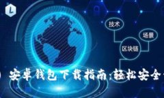 Tokenim 2.0 安卓钱包下载指