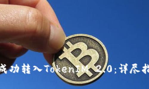 如何在欧易上成功转入TokenIM 2.0：详尽指南及操作步骤