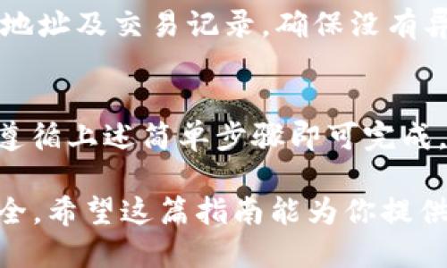 tiaoti怎样安全转移火币的USDT到钱包？详尽指南/tiaoti
火币, USDT, 钱包转账, 数字货币/guanjianci

引言
在数字货币的世界里，USDT（Tether）作为一种稳定币，受到广大投资者和日常用户的青睐。它的价值通常与美元1:1挂钩，因此在交易时，很多人都选择USDT作为中介货币。而在这其中，如何安全地将火币上的USDT转移到其他钱包，成为了一个亟需解决的问题。

了解USDT及其钱包的基本知识
首先，了解USDT的基本特性至关重要。USDT是一种基于区块链的代币，用于为交易提供稳定性。在这个快速变化的市场中，USDT的地位尤其重要。

在选择钱包时，用户需考虑多种因素，包括安全性、易用性和市场声誉等。目前市面上有多种钱包可供选择，如热钱包、冷钱包、硬件钱包等。每种钱包有其独特的优势和不足之处。

火币平台概况
火币，作为全球领先的数字资产交易平台，提供各种货币的交易服务，支持多种充币、提币方式。同时，它也拥有强大的安全锁定机制，确保用户的资金安全。在火币交易所，用户可以方便地进行USDT的买卖和转移。

火币的界面设计友好，适合初学者和专业人士。通过几个简单的步骤，用户可以迅速完成USDT的转账。这使得火币成为用户在数字资产交易中不可或缺的选择。

选择合适的钱包
在将USDT从火币转移到其他钱包前，用户首先需要选择一个合适的钱包。钱包有以下几种类型：

ul
    listrong热钱包：/strong此类钱包与互联网连接，易于访问，适合频繁交易。缺点是安全性相对较低。/li
    listrong冷钱包：/strong非在线钱包，安全性高，适合长期保存资产。但转账时相对麻烦。/li
    listrong硬件钱包：/strong更高级的冷钱包，能够防止黑客攻击，但需要额外购买。/li
/ul

选择钱包时，用户需要评估自身的需求。例如，若是频繁交易，可以选择热钱包；若是长期存储，则冷钱包将是更好的选择。

操作步骤详细解析
接下来，我们将详细阐述如何从火币将USDT转移到钱包的步骤。

h4步骤一：登录火币账户/h4
首先，在电脑或手机上打开火币官方网站或APP，输入你的账号和密码进行登录。为了确保安全，请开启双重验证功能，这将为你的账户增添一道防线。

h4步骤二：找到提现或转账选项/h4
登录后，进入账户管理页面。在这里，用户需要找到“资产管理”或者“钱包”模块，通常在主菜单中即可找到。在“资产管理”中，选择“提现”选项。

h4步骤三：选择USDT及填写目标钱包地址/h4
在提现页面中，系统会要求你选择想要提现的数字货币。此时，选择USDT。然后，输入目标钱包的地址。确保地址的准确性，千万不要出现输入错误导致资产丢失。

h4步骤四：确认提现额度/h4
接下来，用户需要填写提现的金额。确保你在记录和输入金额时与自己的需求相符。因为不同的钱包可能会有最低提现额度，这一点需提前了解。

h4步骤五：进行身份验证/h4
为了增强安全性，火币通常会要求用户进行身份验证。这可能涉及到输入验证码、短信验证码等。请及时根据页面提示操作。

h4步骤六：确认转账并等待/h4
完成身份验证后，仔细核对所有输入信息。如果一切无误，点击确认按钮。此时，你的USDT转账请求将被提交，等待区块链网络确认转账。在此过程中，请保持耐心，转账通常会在几分钟至几小时内完成，具体时间视网络情况而定。

注意事项及安全性建议
在整个转账过程中，有若干注意事项需要谨记。首先，钱包地址一定要核实。任何微小的错误可能导致资金完全找不回来。可以通过复制粘贴的方式来降低输入错误的风险。

其次，在提币时，最好选择网络状态较好的时间段，避开高峰期。网络拥堵可能导致转账延迟，影响资金的到账时间。

另外，务必保护好你的交易账户信息和钱包私钥。不要随意分享给他人，以免导致资金损失。同时，定期检查你的钱包地址及交易记录，确保没有异常情况发生。

总结
USDT作为一种广泛使用的稳定币，转账至其他钱包是数字资产管理的重要环节。在火币上进行USDT转账，用户只需遵循上述简单步骤即可完成。然而，一定要注意安全，选择合适的钱包并谨慎操作，才能确保资产的安全和稳定。

在未来的交易中，了解数字货币的转账流程将帮助用户更有效地管理资产，也让数字货币的投资变得更加轻松和安全。希望这篇指南能为你提供实用的信息，祝你在数字货币的世界中投资顺利，获得最大的收益。