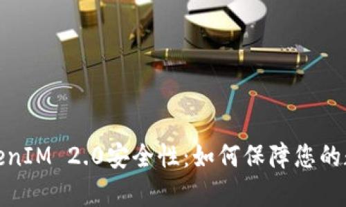 全面解析TokenIM 2.0安全性：如何保障您的数字资产安全