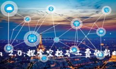 Tokenim 2.0：探索空投矿工费