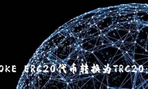 如何将IMTOKE ERC20代币转换为TRC20：全方位指南