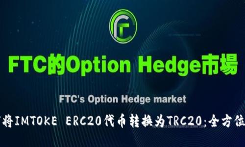 如何将IMTOKE ERC20代币转换为TRC20：全方位指南