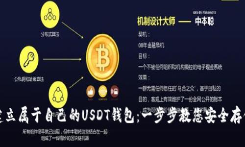 如何轻松建立属于自己的USDT钱包：一步步教您安全存储数字资产