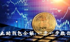 如何快速查询以太坊钱包