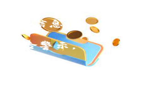 关于“tokenim有假钱包吗”的问题，我的建议是，您在使用任何加密货币钱包或交易所时，都应保持高度的警惕，特别是在选择钱包和交易平台时。以下是一些可以帮助您判断是否存在假钱包或潜在风险的建议：

1. **官方来源验证**：总是通过官方网站或可信的应用商店下载钱包软件。避开未认证网站，警惕钓鱼链接。

2. **用户评价和反馈**：查看其他用户的评价和反馈，尤其是在社交媒体、论坛和行业相关网站上的评论。

3. **安全特性**：一个好的钱包应该提供多重身份验证、加密和其他安全机制，确保您的资产安全。

4. **开发团队透明度**：检查钱包的开发团队是否有良好的声誉，是否有明确的开发者和支持团队信息。

5. **风险警示**：使用钱包时，要定期检查其官方网站或者社交媒体，以获取最新的安全信息和风险警示。

如果您有关于Tokenim钱包的更具体问题或需要详细信息，请提供更多上下文，我将乐意帮助您。