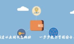 轻松创建以太坊钱包地址