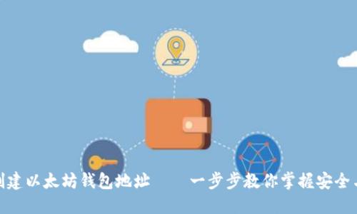 轻松创建以太坊钱包地址——一步步教你掌握安全与便捷