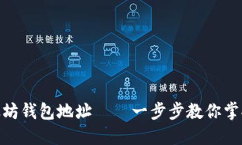 轻松创建以太坊钱包地址——一步步教你掌握安全与便捷