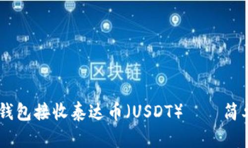 如何使用IM钱包接收泰达币（USDT）——简单易懂的指南