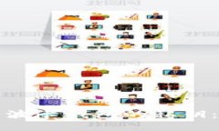 如何安全管理以太坊与波