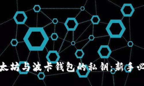 如何安全管理以太坊与波卡钱包的私钥：新手必看的策略与技巧