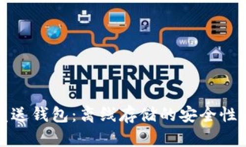 比特币发送钱包：离线存储的安全性与便捷性