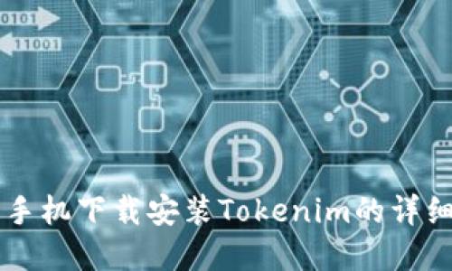 苹果手机下载安装Tokenim的详细指南