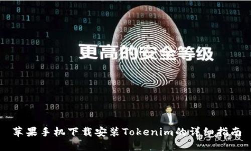 苹果手机下载安装Tokenim的详细指南