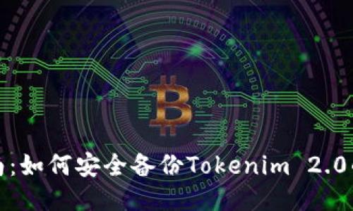 全面指南：如何安全备份Tokenim 2.0的助记词