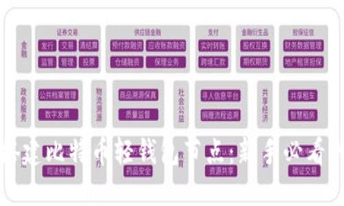 如何轻松搭建比特币轻钱包节点：新手必看的详细指南