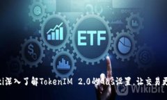 biyati深入了解TokenIM 2.0的