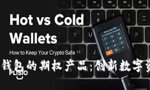 Tokenim 2.0 钱包的期权产品：创新数字资产管理的未来