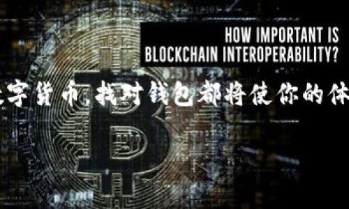   2023年最佳狗狗币钱包推荐：选择安全、易用且功能丰富的钱包！ / 

 guanjianci 狗狗币钱包, 狗狗币存储, 加密货币, 数字钱包 /guanjianci 

一、为什么选择合适的狗狗币钱包至关重要

随着加密货币的普及，尤其是狗狗币的火爆行情，越来越多的人开始关注狗狗币的存储问题。狗狗币作为一种备受欢迎的加密货币，不仅有着良好的社区支持，还有着独特的文化标志。

选择合适的钱包，不仅能确保你的资产安全，更能让你在使用和交易时更加方便。一个好的钱包应具备高安全性、易操作性及良好的用户体验。

二、狗狗币的钱包种类

在讨论具体钱包之前，我们需要了解狗狗币的存储形式。通常，数字钱包分为三种类型：热钱包、冷钱包和硬件钱包。

ul
    listrong热钱包：/strong热钱包通常指通过互联网连接的数字钱包。它们非常方便，因为用户可以快速进行交易，但相对来说安全性较低。适合进行频繁交易和小额存储。/li
    listrong冷钱包：/strong冷钱包是指离线存储的数字钱包。这些钱包提供了更高的安全性，适合存放大额资产。用户需要掌握一些操作技能。/li
    listrong硬件钱包：/strong硬件钱包可以看作是冷钱包的一种，它们是一种专用的物理设备，提供了极高的安全防护，用户可以用来安全存储狗狗币和其他加密货币。/li
/ul

三、推荐几个优质的狗狗币钱包

接下来，我们将详细介绍几个适合存储狗狗币的钱包，帮助你选择最适合你的选项。

h41. 狗狗币官方钱包/h4

狗狗币官方钱包是一个比较基础但却极为安全的选择。这个钱包是由狗狗币社区开发的，虽然界面较为简单，但功能却十分强大。用户在官网下载并安装后，可以方便地接收、发送狗狗币。

优点明显：支持狗狗币的所有功能，可以直接与网络同步。除此之外，官方钱包还将频繁进行更新和维护，以保证其安全性与流畅性。

h42. Exodus钱包/h4

Exodus是一款流行的多币种钱包，支持狗狗币以及其他多种加密货币。它有着直观的用户界面，让新手用户也能快速上手。同时，Exodus支持桌面和移动设备，方便随时随地管理你的资产。

此外，Exodus还提供了内置的交易所功能，让你方便地在不同的加密货币之间进行交易，极大提高了灵活性。

h43. Ledger Nano S（冷钱包）/h4

对于大额持有者，Ledger Nano S是一个极具安全性的钱包。作为硬件钱包，它采用多重安全机制，确保用户的私钥不会被泄露。此外，Ledger还支持多种加密货币，使得投资者不必为不同币种寻找不同钱包。

虽然相较于软件钱包，Ledger Nano S的使用稍显繁琐，但却可以大幅降低风险，使用户的资产安全得到充分保障。

h44. Trust Wallet/h4

Trust Wallet是一个非常热门的移动钱包，不仅支持狗狗币，还有数千种其他加密货币。它提供的安全性功能包括私钥完全由用户掌握和推送通知功能，帮助用户在交易时保持警惕。

Trust Wallet的界面设计清晰，用户使用起来十分流畅。更重要的是，它允许用户与去中心化交易所（DEX）直接进行交易。

四、选择狗狗币钱包的注意事项

在选择合适的钱包时，以下几个方面需要考虑：

ul
    listrong安全性：/strong确保钱包支持两步验证和其他安全保障措施。/li
    listrong兼容性：/strong查看它是否支持所有你想要存储的加密货币类型。/li
    listrong用户友好性：/strong界面操作是否简单，是否容易上手。/li
    listrong客服支持：/strong遇到问题时，是否有人可以提供帮助。/li
/ul

五、如何安全存储狗狗币

存储狗狗币不仅仅是选择一个钱包，更重要的是采取一系列的安全措施。首先，用户应该定期更新钱包软件，以防止安全漏洞。其次，确保密码足够复杂，不易被猜测。此外，备份你的钱包文件和私钥，以便在设备丢失或损坏时能恢复你的资产。

一些用户还会选择将部分资产转移到冷钱包中，以降低风险。冷钱包的私钥离线存储，可以有效防止黑客攻击。

六、总结

狗狗币作为一款备受喜爱的加密货币，选择合适的钱包至关重要。无论你是投资者、交易者，还是仅仅想要为宠物小狗贡献一个喜爱的数字货币，找对钱包都将使你的体验更顺畅。综合考虑安全性、易用性以及功能性，结合你的投资需求，选出最适合你的狗狗币钱包，才能最大程度地保护和利用你的资产。

希望这篇文章能为你在选择狗狗币钱包时提供帮助，让你的数字货币之旅更加顺利、安全。