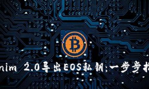 如何使用Tokenim 2.0导出EOS私钥：一步步指南与注意事项