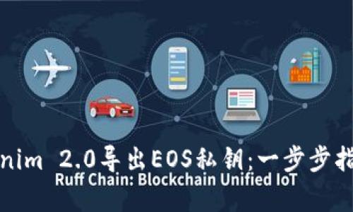 如何使用Tokenim 2.0导出EOS私钥：一步步指南与注意事项