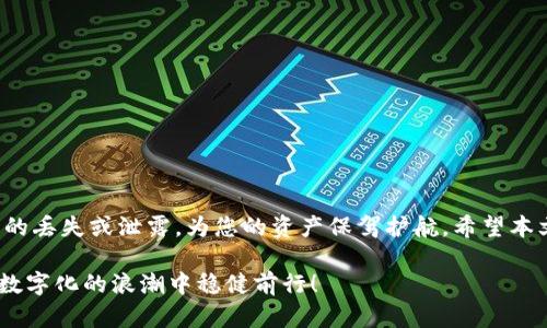   如何安全管理Tokenim 2.0钱包助记词顺序，保障你的数字资产安全 / 
 guanjianci Tokenim 2.0, 助记词, 数字资产安全, 钱包管理 /guanjianci 

引言
在数字货币日益普及的今天，掌握和管理好自己的数字资产变得至关重要。其中，Tokenim 2.0钱包作为一款备受瞩目的数字资产管理工具，其助记词的安全性和顺序管理成为用户关注的焦点。本文将深入探讨如何安全管理Tokenim 2.0钱包的助记词顺序，确保您的数字资产安全无虞。

什么是助记词？
助记词在数字钱包中扮演着至关重要的角色，它是用于恢复钱包和访问数字资产的关键。通常由一组随机生成的单词组成，助记词可以让用户在丢失设备或忘记密码的情况下，依然能够找回自己的资产。因此，妥善管理和记录这组助记词，变得尤为重要。

Tokenim 2.0钱包中的助记词
Tokenim 2.0钱包为用户提供了最新的安全保障，助记词以其独特的顺序生成，从而确保每个用户的钱包地址独一无二。用户需要特别注意助记词的存储及顺序，任何顺序的错误都会导致资产无法恢复。为了帮助您更好地理解，下面我们将详细分析如何管理助记词的顺序。

助记词的顺序管理
当您首次创建Tokenim 2.0钱包时，系统将自动为您生成一组助记词。请严谨地记住这组词的顺序，以下是一些推荐的管理策略：
ul
    listrong书写下来：/strong将助记词逐一写在纸上，并放在安全的地方，避免电子设备的记录可能带来的风险。/li
    listrong备用存储：/strong考虑到纸张可能会磨损或丢失，可以将助记词储存在不同的安全场所，例如一个安全的保险箱中。/li
    listrong备份工具：/strong使用加密的数字笔记软件保留助记词的数字备份，确保在紧急情况下可以访问。/li
/ul

数字资产安全的重要性
在区块链技术快速发展的时代，数字资产的安全显得尤为重要。许多用户因助记词的遗失或泄露导致资产损失，对个人财富造成不可逆转的影响。因此，了解助记词的意义以及如何加以管理显得非常必要。

助记词的正确使用
为了确保助记词的正确使用，您需要遵循以下几点原则：
ul
    listrong确保保密：/strong绝不可将助记词公开，避免任何人获取到这组关键字。/li
    listrong定期检查：/strong定期检查助记词的存储地点，确保其处于安全状态且没有受到损害。/li
    listrong慎重使用：/strong在需要恢复钱包或进行转账时仔细确认助记词的顺序，避免任何操作失误。/li
/ul

常见的助记词管理错误
在管理助记词的过程中，用户常常会犯一些错误，以下是一些常见的误区：
ul
    listrong轻视助记词：/strong认为助记词不重要，未按要求进行备份及管理。/li
    listrong顺序错误：/strong即便助记词本身正确，顺序错误也将导致无法找回资产。/li
    listrong多人共享：/strong将助记词与他人共享，增加了资产被盗的风险。/li
/ul

如何预防助记词遗失
遗失助记词可能对个人资产造成无法挽回的损失，下面我们分享一些防止遗失的有效措施：
ul
    listrong定期备份：/strong确保按照一定的时间间隔备份助记词，包括纸质和数字格式的备份。/li
    listrong使用安全工具：/strong可以考虑使用物理硬件钱包进一步增强助记词的安全性。/li
/ul

Tokenim 2.0的安全性分析
Tokenim 2.0钱包为用户的安全提供了多重保障。它采用了最新的加密技术，确保助记词的生成和存储均具有高安全性。此外，钱包内置的多重签名功能让用户在进行交易时，需要多个确认，降低资产被盗的风险。

使用Tokenim 2.0钱包的优势
Tokenim 2.0钱包不仅提供完善的助记词管理，还具备其他众多优势：
ul
    listrong用户友好界面：/strong便捷的操作界面，即使是初学者也能快速上手。/li
    listrong多币种支持：/strong支持多种主流数字货币的存储与交易，满足用户的多元需求。/li
    listrong实时交易功能：/strong用户可以随时随地监控和交易其数字资产，极大提高了用户的便捷性。/li
/ul

结语
随着数字资产市场的不断发展，助记词的管理和安全性也显得越来越重要。通过科学的管理方式，您可以有效防止助记词的丢失或泄露，为您的资产保驾护航。希望本文能够帮助您更好地理解Tokenim 2.0钱包的助记词管理，从而保障您的数字资产安全无忧。 

在未来的数字货币世界中，保持对安全性的高度重视，不断学习和适应新技术，将是每个用户的责任。让我们携手并进，在数字化的浪潮中稳健前行！