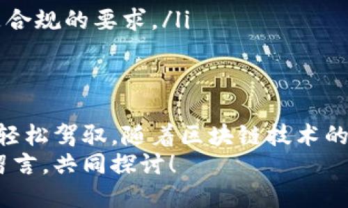 jiaotongTokenim：简易步骤教你如何将Tokenim转换为人民币/jiaotong
Tokenim, 人民币, 加密货币, 数字资产/guanjianci

引言：数字资产的魅力
在近年来，随着区块链技术的发展与加密货币的普及，越来越多的人开始关注如何将数字资产兑换成当地货币。在众多的加密货币中，Tokenim以其独特的优势和不断创新的特性吸引了大量投资者的目光。但是，很多用户对于如何将Tokenim转成人民币依旧感到困惑。
本文将为你详细介绍Tokenim转换人民币的各种方式，包括所需步骤、注意事项以及可能会遇到的问题，帮助你轻松完成这一过程。

了解Tokenim的基本概念
Tokenim是一种基于区块链技术的数字资产。与传统货币相比，Tokenim提供了更高的安全性和透明度，同时也具备较强的流动性。在了解如何转换Tokenim为人民币之前，我们需要先对Tokenim的基本概念有一个清晰的认识。
Tokenim不仅仅是一种投资工具，它还可能与特定的项目或平台紧密关联。用户可以通过Tokenim参与项目治理、获得奖励或享受项目带来的其他权益。因此，了解Tokenim的应用场景会帮助我们更好地进行后续的兑换操作。

步骤一：选择合适的交易平台
在决定将Tokenim转换为人民币之前，首要任务是选择一个可靠且支持Tokenim交易的平台。目前市场上有多种交易平台如火币、Binance、OKEx等，它们各自具备不同的优势与特色。
在选择交易平台时，你需要考虑以下几点：
ul
  listrong安全性：/strong选择信誉良好的交易所，确保用户资金和信息的安全。/li
  listrong交易费用：/strong了解平台的交易费用和提现费用，选择经济合算的平台。/li
  listrong用户体验：/strong平台的界面友好度与操作的简便性，会影响你的交易体验。/li
  listrong客户服务：/strong在需要帮助时，快速响应的客户服务会让你的交易更加顺利。/li
/ul

步骤二：注册并完成身份验证
选择好交易平台后，你需要在该平台注册账户。大多数平台要求用户完成实名身份验证，这是为了遵循国家相关法律法规，确保平台的合规性。
身份验证通常包括上传身份证明文件、填写个人信息及联系方式等。有些平台可能还会要求进行人脸识别，这都是为了确保账户的安全。

步骤三：将Tokenim转入交易账户
在账户注册完成后，你需要将Tokenim转入交易平台的账户。每个交易平台都有其专属的Tokenim充值地址，确保输入无误。
为确保转账顺利，建议在首次转帐时小额测试，确保Tokenim可以成功转入。转账完成后，你可以在账户余额中查看到相应的Tokenim数量。

步骤四：进行Tokenim与人民币的交易
一旦Tokenim成功存入交易账户，你就可以启动兑换流程了。在大多数平台上，你可以通过简单几步就完成交易。
在交易页面，选择将Tokenim兑换为人民币的交易对。输入你想要交易的Tokenim数量，系统会自动显示你可以获得的人民币金额。
在确认金额无误后，点击确认交易，平台会处理你的订单。请耐心等待，交易完成后，你的人民币金额将会在账户余额中显示。

步骤五：提现人民币到银行账户
完成Tokenim交易后，你可以选择将人民币提现到个人银行账户。一般的操作流程如下：
ul
  li在交易账户中找到“提现”选项，并选择人民币提现。/li
  li输入你的银行账户信息以及提现金额。/li
  li确认提现请求，交易平台通常会收取一定的提现费用。请务必了解清楚。/li
/ul
提现申请提交后，请耐心等待，平台处理后会将人民币转到你的银行账户中，具体的到账时间一般在几个小时到几天之间，视平台的处理速度而定。

常见问题与解答
在进行Tokenim兑换人民币的过程中，用户可能会遇到一些常见问题，这里为你解答这些疑惑：
ul
  listrong如果Tokenim价格波动很大，我应该何时交易？/strong建议关注市场动态，选择合适的时机，并考虑设定止损保护措施。/li
  listrong提现是否收费？/strong大部分交易平台都会收取提现费用，所以最好提前了解到具体费用。/li
  listrong确认交易后，可以取消吗？/strong一旦交易被确认，大多数平台不支持撤销，因此务必再三确认。/li
  listrong我可以在没有验证身份的情况下交易吗？/strong一般来说，平台要求用户完成身份验证才能进行交易，这是合规的要求。/li
/ul

总结：轻松实现Tokenim到人民币的转化
通过以上步骤，你应该能顺利将Tokenim转换为人民币。尽管这个过程可能显得复杂，但只要认真对待每个环节，就能够轻松驾驭。随着区块链技术的不断发展，类似Tokenim这样的数字资产将会越来越普及和受到重视。
希望本篇文章能为你在Tokenim与人民币的交易中提供帮助，并带来更好的投资体验。如果你有任何问题，欢迎在下方留言，共同探讨！