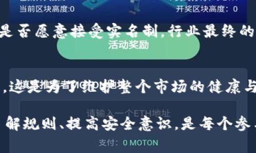 关于“tokenim要不要实名”这个问题，首先我们需要了解Tokenim这个平台及其运作机制。Tokenim是一个数字资产交易平台，用户在使用这个平台进行交易时，是否需要实名验证通常与以下几个因素有关：

1. 遵循法律法规的必要性
许多国家和地区针对数字资产交易平台实施了严格的监管政策。其中，实名制是为了防止洗钱、诈骗等违法活动的关键措施。Tokenim作为一个合法的平台，必须遵循各地的法规，尤其是在用户身份验证方面。因此，实名验证可能是其遵循法规的必要步骤之一。

2. 提高安全性
实名验证不仅是法律的要求，还能够提高交易的安全性。通过验证用户身份，可以有效减少虚假账户与欺诈行为，保护用户的资产安全。很多用户在进行大额交易时，更加倾向于选择那些已经进行了实名验证的平台，以降低潜在的风险。

3. 提升用户信任度
当平台实施实名制度时，用户会更安心地进行交易，因为这表明平台将致力于维护交易环境的安全和稳定。实名制还可以提高平台与用户之间的信任度。用户可能更愿意在这样的平台上进行投资，而不是那些缺乏透明度的交易所。

4. 影响用户体验
虽然实名制带来了许多好处，但也不可避免地影响了用户的体验。用户在进行实名验证时，往往需要提交个人信息和身份文件。这对于某些用户来说，可能会感到不便或担忧隐私泄露的问题。Tokenim需要在安全、合规与用户体验之间找到平衡。

5. 各国政策不同
不同国家对数字资产平台的监管政策不尽相同。有些国家已经要求所有交易平台进行严格的实名制，而另一些地区可能尚未对此进行明确规定。因此，如果你是在不同国家或地区使用Tokenim，必须了解当地的法律要求，以确保合规。

6. Tokenim的具体要求
对于Tokenim而言，实名制的实施可能还与其内部政策、市场定位及用户群体有关。平台可能会根据目标用户的需求和市场的反馈，灵活调整实名制的实施程度。此外，Tokenim可能采用多种身份验证方式，来适应不同用户的需求。

7. 实名制对新用户的影响
对新用户来说，实名制可能是一个门槛，导致部分用户犹豫不决。然而，从长远来看，这其实是为了用户的安全做出的必要选择。新用户在了解平台时，应当关注平台的安全性及合规性，而不仅仅是实名制的要求。

8. 如何进行实名认证
如果你决定在Tokenim上进行实名验证，通常流程如下：首先，你需要准备好相关的身份证明文件，如身份证、护照等。接着，按照Tokenim平台提供的指引填写相关信息，上传证明文件。审核通常会在短时间内完成，审核通过后，你就可以开始在Tokenim上进行交易了。

9. 如何保障个人隐私
在提交个人信息进行实名验证时，用户应当关注隐私问题。选择一个有良好口碑和安全保障的平台至关重要。Tokenim应提供加密措施，确保用户信息的安全存储与传输。此外，用户可以查看平台的隐私政策，了解其如何处理和保护个人信息。

10. 未来趋势与展望
随着数字资产和区块链技术的不断发展，实名制将可能成为行业的标准。Tokenim在这方面的表现，不仅关乎平台的发展，也影响整个市场的规范化。因此，无论用户是否愿意接受实名制，行业最终的走向都可能是朝着更加规范和透明的方向发展。

总结
作为数字资产交易平台，Tokenim的实名需求主要体现在法律合规、安全性和用户信任等多方面。虽然实名制可能在短期内对用户体验造成一定影响，但从长远来看，这是为了维护整个市场的健康与安全。用户在使用Tokenim时，除了关注实名验证外，更应考虑平台的整体安全性和合规性。最终，选择一个适合自己的交易平台，才能更好地把握数字资产的机遇。 

通过以上分析，不难看出，Tokenim是否需要实名验证不仅仅是一个简单的问题，而是涉及到法律、市场、用户体验等多层面的复杂因素。在这个瞬息万变的市场中，了解规则、提高安全意识，是每个参与者应有的前瞻意识。