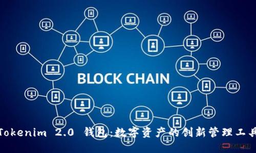 Tokenim 2.0 钱包：数字资产的创新管理工具