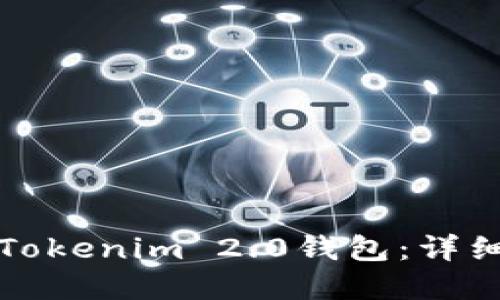 如何轻松迁移到Tokenim 2.0钱包：详细指南与实用技巧