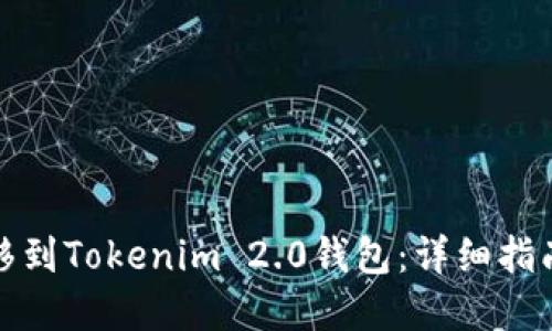 如何轻松迁移到Tokenim 2.0钱包：详细指南与实用技巧