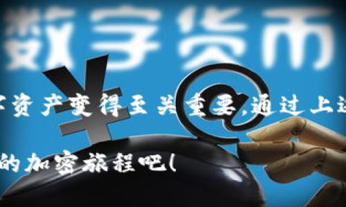   USDT如何在Tokenim 2.0中存储与管理：全面指南 / 

 guanjianci USDT, Tokenim 2.0, 数字货币, 加密资产 /guanjianci 

一、什么是USDT？

USDT（Tether）是一种与美元1:1锚定的稳定币，它的目标是将加密货币的优势与法定货币的稳定性结合起来。其价值通常保持在1美元的区间，广泛应用于加密市场作为交易工具。USDT的普及使得用户能够更方便地进行资产的转移、交易，同时减少了市场波动带来的风险。

二、Tokenim 2.0简介

Tokenim 2.0是一个为用户提供安全、便捷的数字资产管理平台。它不仅支持多种加密货币的存储和交易，还为用户提供了简化的操作流程和高效的资产管理工具，助力用户在复杂的加密市场中轻松应对。相较于Tokenim 1.0，Tokenim 2.0的界面更加友好，功能也更加丰富，真正做到了以用户为中心。

三、在Tokenim 2.0中存储USDT的优势

在Tokenim 2.0中存储USDT有几个显著的优势：

ul
    listrong安全性高：/strongTokenim 2.0采用多重安全策略，包括冷钱包存储、双重身份验证等，确保用户资产安全。/li
    listrong使用便捷：/strong用户界面友好，存取资产操作简单，即使是初学者也能轻松上手。/li
    listrong交易灵活：/strong支持瞬时交易和多种抵押服务，用户能够灵活操作，收益。/li
    listrong实时监控：/strong提供实时市场数据和资产动态，用户可以随时了解自己的资产状态。/li
/ul

四、如何在Tokenim 2.0中存储USDT？

接下来，我们将详细了解如何将USDT存储在Tokenim 2.0中。整个过程分为几个步骤：

h41. 创建Tokenim 2.0账户/h4

首先，你需要在Tokenim官网上注册一个账户。输入你的电子邮件地址以及设置一个强密码，然后完成邮箱验证。确保密码足够复杂，以增强账户的安全性。

h42. 完成身份验证/h4

为了遵循合规性要求，Tokenim 2.0可能会要求你提供身份验证信息。通常，这包括上传身份证明材料（如护照或身份证）以及居住地址的证明。通过这些步骤后，你的账户将获得更高的交易限额及更多的功能。

h43. 充值USDT/h4

在账户注册和身份验证完成后，你可以开始充值USDT。在用户中心找到“充值”按钮，选择USDT，并获取存款地址。将此地址复制并在其他交易所或钱包中发送USDT到这个地址。请确保核对地址，以免造成资产损失。

h44. 查看充值状态/h4

充值过程完成后，可以在Tokenim 2.0中查看交易记录，确认USDT是否到账。充值过程中，只需耐心等待，交易通常会在几分钟到几小时内完成，具体时间取决于区块链的网络状况。

五、Tokenim 2.0的USDT管理功能

在Tokenim 2.0中，管理你的USDT资产极为便捷。以下是一些关键功能：

ul
    listrong资产汇总：/strong用户可以在首页查看所有资产，包括USDT的实时市值。/li
    listrong分散存储：/strong可将USDT分散存储于不同的账户中，增强安全性。/li
    listrong投资决策支持：/strong平台提供专业的市场分析，帮助用户做出明智的投资决策。/li
    listrong风险提示：/strong通过系统提示用户注意市场波动和潜在风险。/li
/ul

六、USDT的转账与交易

Tokenim 2.0不仅支持USDT的存储，还支持转账与交易。以下是相应的步骤：

h41. 转账USDT/h4

在用户中心，选择“转账”选项，填写接收方地址和转账金额。系统会显示转账费用，确认无误后即可提交。转账处理时间通常是即时的，但也可能根据网络状态有所变化。

h42. 交易USDT/h4

如果你希望通过买入或卖出USDT来获得利润，可以使用交易平台功能。选择“交易”模块，选择USDT作为交易对，设置你的买入或卖出价格，输入数量，点击“交易”即可。在此过程中，注意观察市场的实时波动，以便把握最佳时机。

七、USDT存储的注意事项

尽管Tokenim 2.0提供了多重保护措施，但用户在存储USDT时仍需谨慎。以下是一些建议：

ul
    listrong定期更新密码：/strong定期更改密码并使用复杂的组合，以防止未授权访问。/li
    listrong启用双重身份验证：/strong使用手机验证码和其他安全层级，确保账户安全。/li
    listrong保持软件更新：/strong确保操作系统和应用程序都是最新版本，以避免可能的安全漏洞。/li
    listrong了解市场动态：/strong定期关注加密市场的新闻与分析，提升自己的投资意识。/li
/ul

八、结语

USDT在Tokenim 2.0中的存储和管理为用户提供了一个安全、便捷的解决方案。在这个庞大的加密生态圈中，了解如何有效管理你的数字资产变得至关重要。通过上述步骤和建议，你将能更自信地在Tokenim 2.0中处理你的USDT。

总之，Tokenim 2.0不仅是一个数字资产管理平台，更是为了每一个用户量身打造的一条通向财务自由的道路。别犹豫，立即注册，开始你的加密旅程吧！