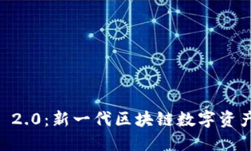 btiaotiTokenim 2.0：新一代区块链数字资产管理与交易平台