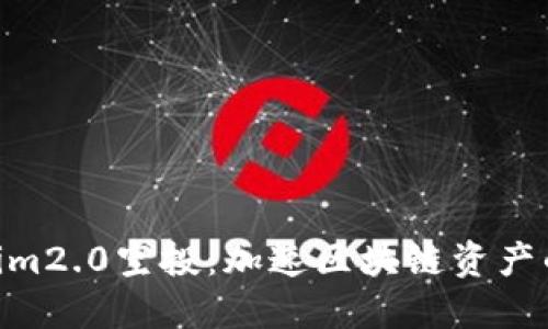 eon在Tokenim2.0空投：加速区块链资产的流动与应用