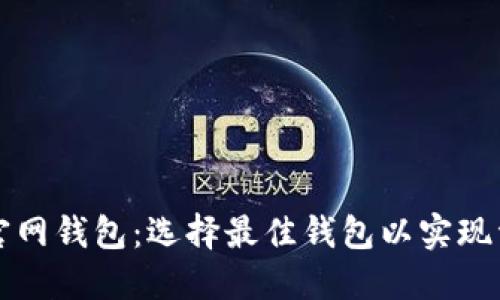 以太坊官网钱包：选择最佳钱包以实现资产升值