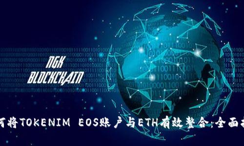 如何将TOKENIM EOS账户与ETH有效整合：全面指南