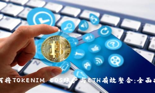 如何将TOKENIM EOS账户与ETH有效整合：全面指南