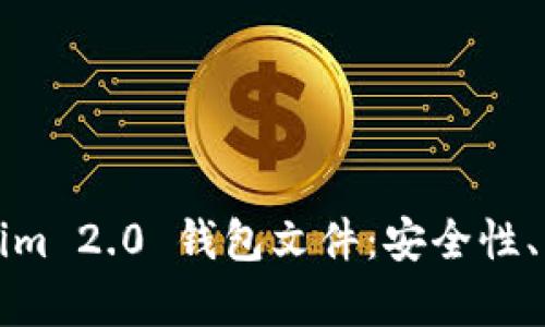全面解析Tokenim 2.0 钱包文件：安全性、功能与使用指南