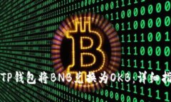 如何使用TP钱包将BNB兑换为