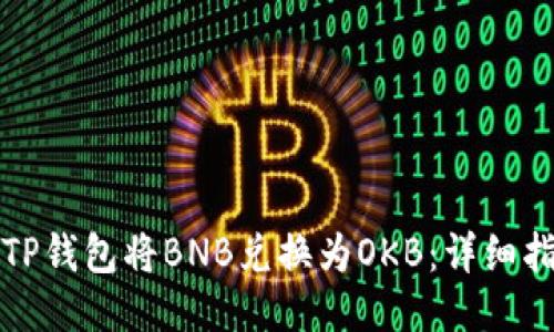 如何使用TP钱包将BNB兑换为OKB：详细指南与技巧