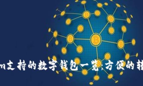 Tokenim支持的数字钱包一览：方便的转账选择