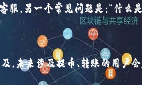    如何将狗狗币提币到TP钱包：详细步骤与注意事项  / 

 guanjianci  狗狗币, TP钱包, 数字货币, 提币  /guanjianci 

 什么是狗狗币？ 

 狗狗币（Dogecoin），最初是一种玩笑性质的加密货币，诞生于2013年。它的标志是可爱的柴犬，因而迅速吸引了大量粉丝。这种货币最初是为了调侃比特币等更严肃的加密货币。然而，随着时间的推移，狗狗币的社区不断壮大，其应用逐渐被认可。如今，狗狗币不仅是一个数字资产，还是一种用于小额交易和小费的常用工具。

 TP钱包的介绍 

 TP钱包是一款广受欢迎的数字货币钱包，它支持多种主流的加密货币，引领用户进入数字资产管理的新纪元。TP钱包的界面友好，体验流畅，提供安全的私钥管理，使得用户在存储和交易数字货币时感到安心。此外，TP钱包还具备内置的去中心化交易所功能，用户可以在应用内买卖多种加密数字资产，非常方便。

 提币前的准备工作 

 在将狗狗币提币到TP钱包之前，用户需要做好一些准备工作。首先，可以确认自己已经在某个交易平台上（如币安、火币等）成功购买了狗狗币。接着，确保你已经下载并安装了TP钱包，并完成了注册和身份验证的步骤。此时，记得备份好钱包的助记词，为确保资金安全，避免丢失。

 第一步：获取TP钱包地址 

 提币的第一步是获取你的TP钱包地址。这是一个独特的字符串，用于标识你的钱包。请打开TP钱包，进入狗狗币的资产管理界面。点击“接收”按钮，你将看到一个包含QR码和钱包地址的页面。请仔细确认该地址的准确性，避免输入错误导致资金损失。建议将地址复制到剪贴板中，以便后续操作。

 第二步：前往交易平台提币 

 接下来，你需要登陆到你购买狗狗币的交易平台。在平台首页，寻找“钱包”或“资产”标签，并进入相应界面。在这里，你可以找到你的狗狗币资产，点击“提币”或“取款”按钮。随后，进入提币申请界面。

 第三步：填写提币信息 

 在提币申请界面，你需要填写一些信息。首先，输入你在TP钱包获取的狗狗币地址。接下来，填写你希望提取的数量。在这里，需要格外注意的是，确保提币数量在平台的最低提币限制范围之内。如果提币数量过少，平台可能会拒绝该请求。

 第四步：确认手续费和提币信息 

 提币时，交易平台通常会收取一定的手续费。请务必在提交提币申请前仔细确认手续费的金额及提币总额。部分平台可能需要你做双重验证，比如输入手机验证码或邮箱验证码，以保证账户安全。一旦确认所有信息无误后，点击“确认提币”按钮，提交你的提币申请。

 第五步：等待提币审核 

 提交提币申请后，交易平台会进行审核。这个过程可能会耗费几分钟到几小时不等，具体时间视乎平台的处理效率。你可以在交易平台查看提币状态，通常会显示“处理中”或“审核中”等状态提示。如果经过一段时间审核状态没有变更，建议联系平台客服进行查询。

 第六步：查看TP钱包到账情况 

 一旦提币申请得到平台审核通过，狗狗币将会被转出，随后你可以在TP钱包中查看到账情况。打开TP钱包，进入狗狗币资产界面，刷新页面以查看新到账的数量。如果一切正常，你应该能在几分钟内看到你提取的狗狗币成功到账。

 提币注意事项 

 在提币过程中，有几个方面需要特别注意：首先，务必确认TP钱包地址的准确性，输入错误可能会导致资金无法找回。其次，了解你所用交易平台的提币手续费，不同平台之间存在差异，选择合适自己的平台。此外，还需注意提币时间，尤其在繁忙时段，可能导致提币延迟。最后，为保障资金安全，建议用户定期对钱包进行备份。

 常见问题解答 

 在提币过程中，用户可能会遇到一些常见问题。比如，有人问：“提币延迟怎么办？”如果提现申请提交后长期未到账，建议用户先查看平台到账相关公告，或直接联系平台客服。另一个常见问题是：“什么是提币地址？”提币地址是用户在数字货币交易中的唯一标识，每位用户都有自己的独特地址，这个地址是必填的。

 结语 

 将狗狗币提币到TP钱包其实是一个简单而安全的过程。只要按步骤进行，确保信息的正确性，以及注意一些安全事项，用户便可以顺利完成提币操作。随着数字货币的普及，未来涉及提币、转账的用户会越来越多，希望本文能帮助到众多用户在数字资产管理的过程中更加顺畅。无论是在投资还是实际应用中，都希望你能在加密货币的世界中找到属于自己的乐趣与机会！